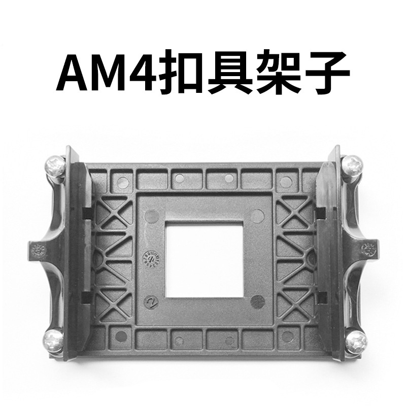 电脑am4扣具架子 cpu散热器底座架 amd主板支架 cpu风扇 背板