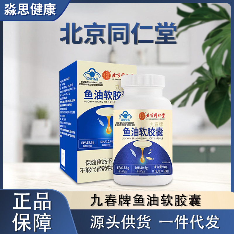 北京同仁堂内廷上用九春牌鱼油软胶囊60g正品无痕发货一件代发