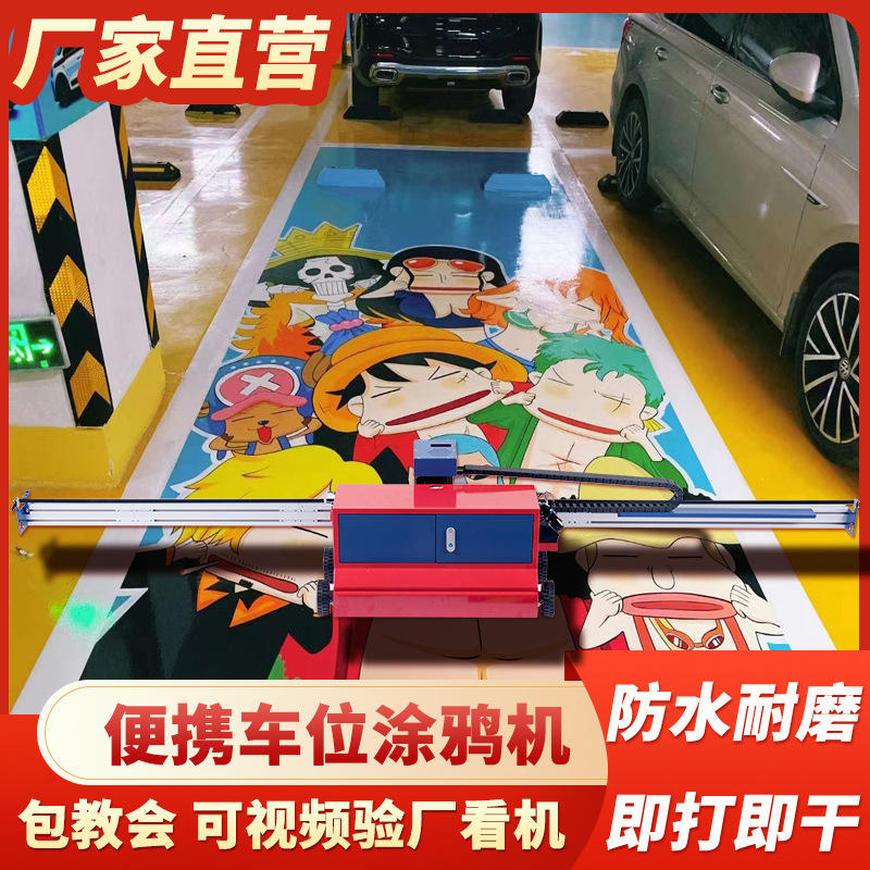 3d智能车位彩绘机器车库地面涂鸦全自动大型车位喷绘uv打印机设备