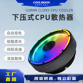 酷月缤纷CPU散热器 台式机电脑下压式静音自动变色RGB散热CPU风扇
