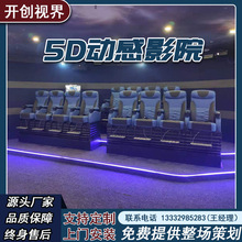 30座40座60座5D7D动感影院环幕带多种特效5D动感座椅5D动感平台厂