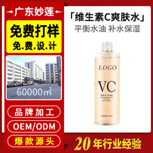 定制VC爽肤水OEM代加工 精华补水保湿平衡水油化妆湿敷喷雾