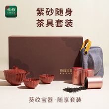 雅物集葵纹宝器紫砂随身杯茶具套装礼盒旅行便携商务礼品送客户