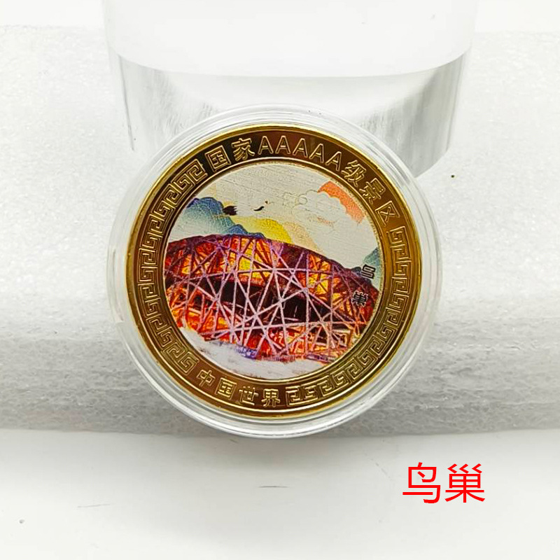 国家5a级景区纪念币鸟巢硬币文创周边中国旅游景点鸟巢工艺小礼品