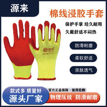 厂家直销十针棉线皱纹浸胶手套橡胶劳保园林耐磨防滑干活搬运手套