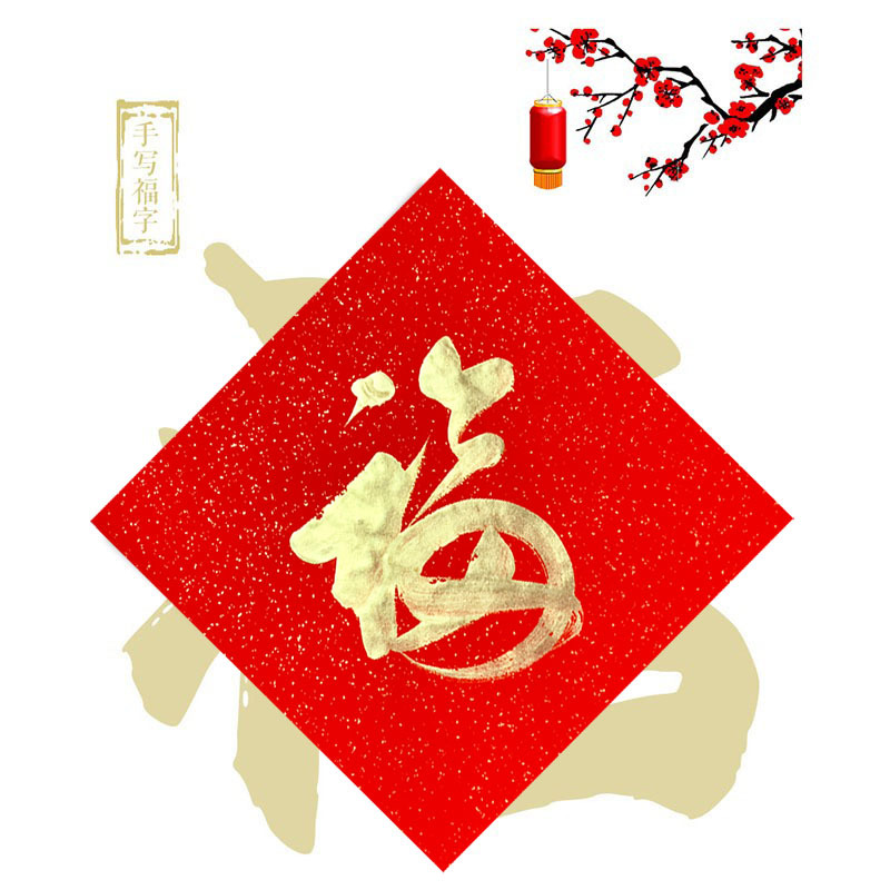 对联手写春联婚庆婚联结婚祝寿乔迁新居大门福字喜字寿字门贴