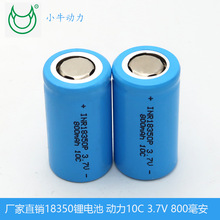 厂家直销18350锂电池3.7V800毫安10c动力三元充电电池果汁杯电池