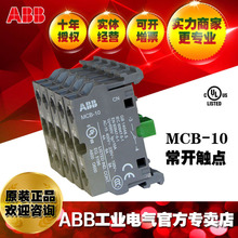 ABB模块化触点（一常开触点）MCB-10 ;10041413