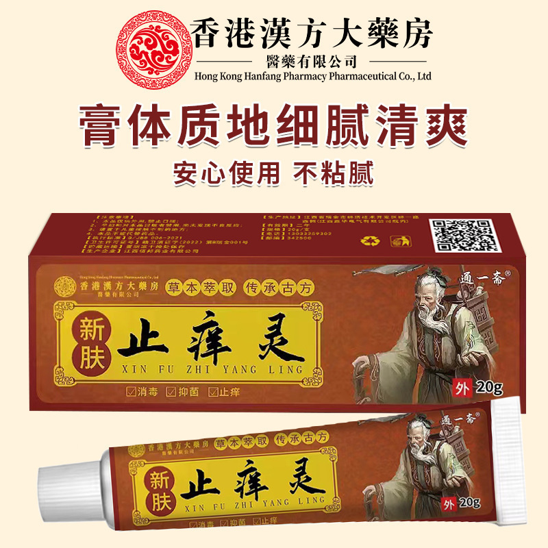 香港汉方大药房新肤止痒灵草本皮肤顽藓抑菌软膏直播跨境货源代发