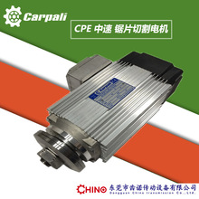 T型槽切割电机CPE71铝型材锯切电机 Carpali夹锯马达 HPE锯片电机