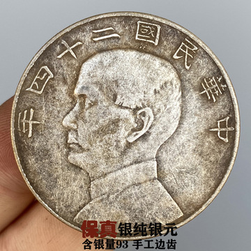 纯银民国孙小头二十四年帆船币结婚把玩袁大头银元老银元银币大洋