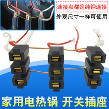 多用锅电炒锅多功能电热锅开关插座开关座总成多用锅原装原厂配件