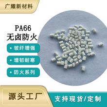 pa66 无卤阻燃 本色 V0级防火 塑胶颗粒 热稳定 食品级 环保 尼龙