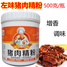 左味猪肉精粉500g猪肉香粉香精肉制品麻辣烫烹饪菜肴卤肉料调味料