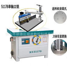 MX5117B立式单轴木工开槽机亚克力板修边铣床马氏款大锣机