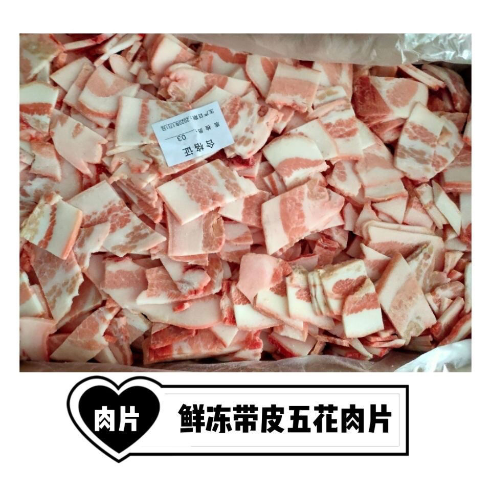 鲜冻五花肉肥瘦相间五花肉薄片 猪肉片 净重19斤18斤 饭店食堂