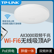 TP-LINK TL-XAP3000GC-PoE/DC易展版3000M双频千兆WiFi6吸顶式AP