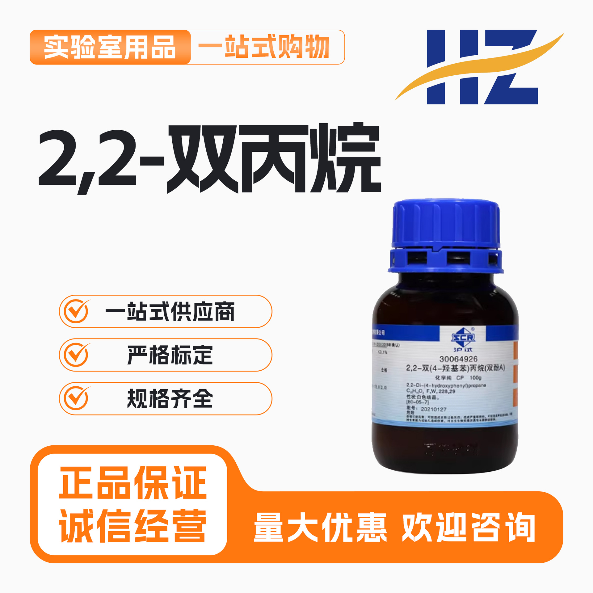 国药试剂 双酚A 2,2-双（4-羟基苯基）丙烷 CP（沪试） 100克