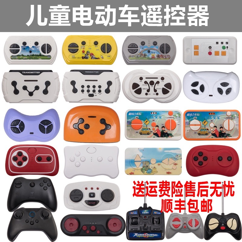 儿童四轮电动车玩具车遥控器通用好来喜27mhz汽车童车遥控车配件