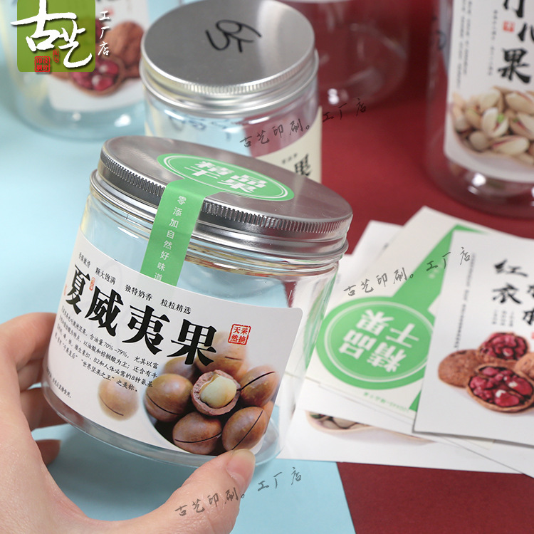 现货贴纸包装精品干果新疆特产每日坚果休闲零食不干胶封口瓶贴