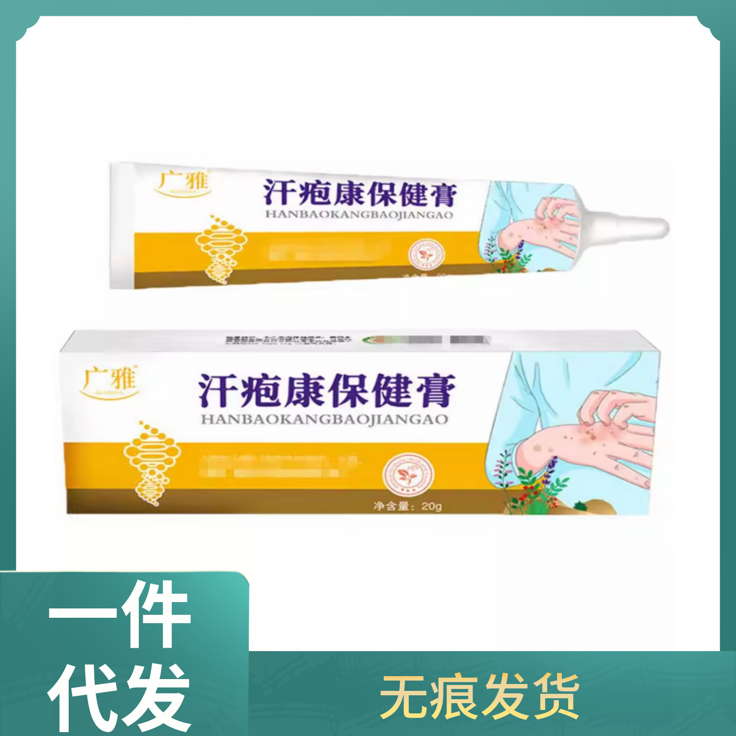 广雅汗疱康保健膏皮肤外用软膏支持一件代发-阿里巴巴