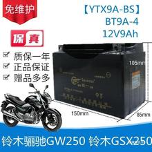 铃木骊驰GW250 GSX250摩托车统一免维护蓄电池12V9A干电瓶