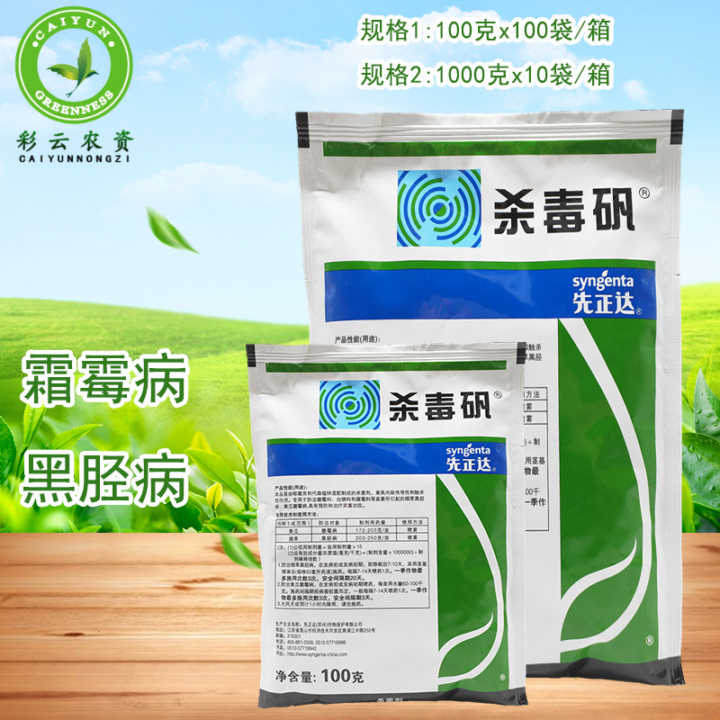 先正达杀毒矾恶霜灵锰锌黄瓜葡萄蔬菜霜霉病黑胫病晚疫病杀菌剂
