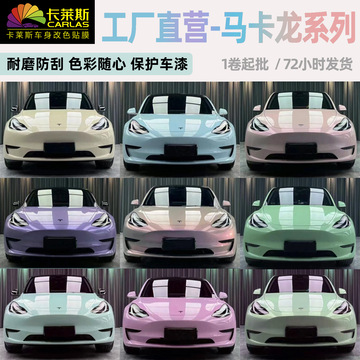 卡莱斯pet超亮马卡龙改色膜汽车身乙烯基包装膜用品适用宝马奥迪