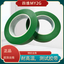 四维MY2G绿色测试胶带 鹿头牌绿色高温胶带耐酸碱 氟素膜测试胶带