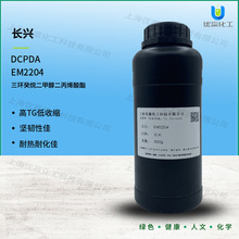 【样品装】500g/瓶 EM2204 DCPDA耐黄变低收缩固化速度快 3D打印