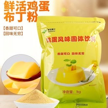 鲜活鸡蛋布丁粉1kg 布蕾鲜奶甜品烘焙爱玉烧仙草粉奶茶店专用商用