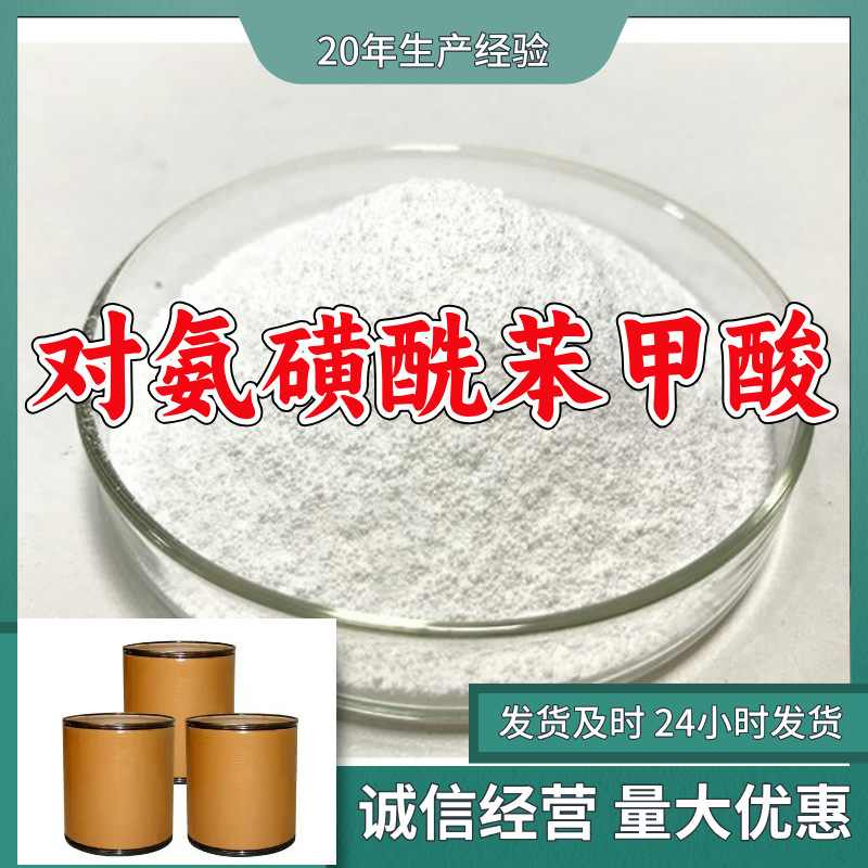 对氨磺酰苯甲酸 对羧基苯磺酰胺 厂家直供源头工山东浙江福建江