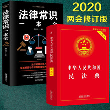 中华人民共和国民法典2020年实用版 两会修订版名法典法制出版社