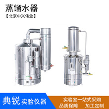 北京中兴不锈钢电热蒸馏水器 自控型5升10升20升自动断水蒸馏水器