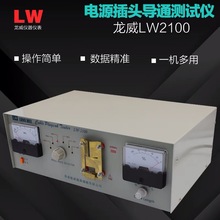 电源线插头断路短路导通绝缘测试仪LW-2100（两相式） 测试速度快