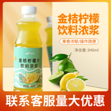 鲜活金桔柠檬汁840ml 金桔柠檬含果肉浓浆柳橙芒果浓缩汁奶茶原料