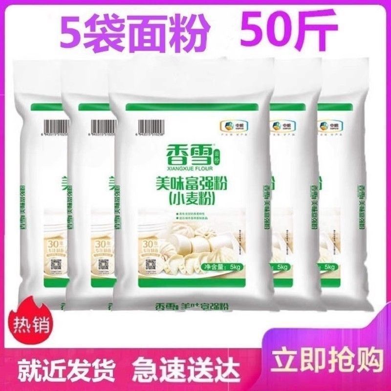 【5袋】香雪美味富强粉面粉5kg*5袋饺子馒头粉小麦粉中筋总50斤
