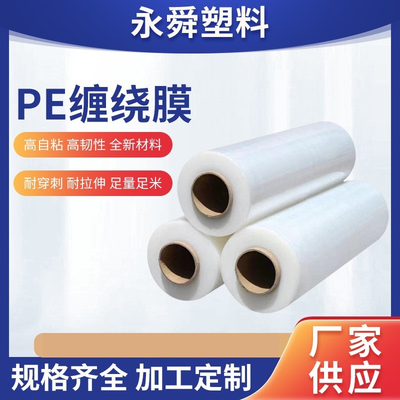全降解PE缠绕膜厂家批发多规格支持定制透明拉伸产品打包缠绕膜