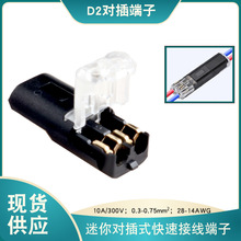 D2迷你互插型快速连接器LED免焊接免剥线低压线性灯条接线端子