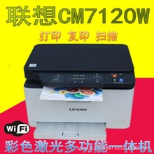 联想CM7110W CM7120W 彩色激光打印机一体机wifi无线商务办公家用