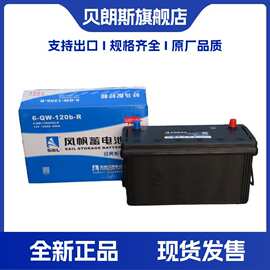 风帆蓄电池6-QW-120b-R 12V120Ah 850A汽车发电机船用免维护电瓶