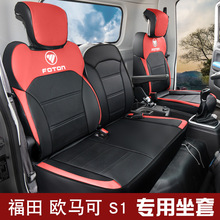 2023年新款适用于欧马可S1货车全皮汽车坐垫全包四季通用耐磨座套