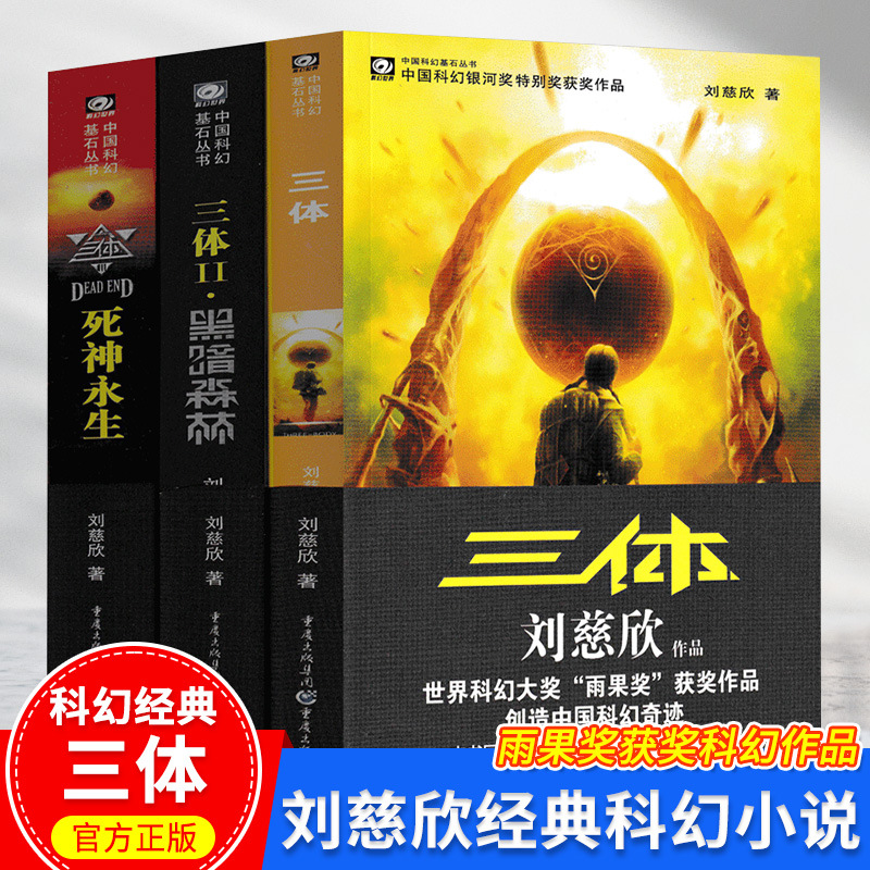 正版三体全集123册 刘慈欣流浪地球雨果奖科幻长篇小说书籍