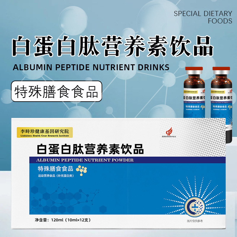 白蛋白肽营养素饮品口服液特殊膳食小分子肽定制12支白蛋白肽饮品