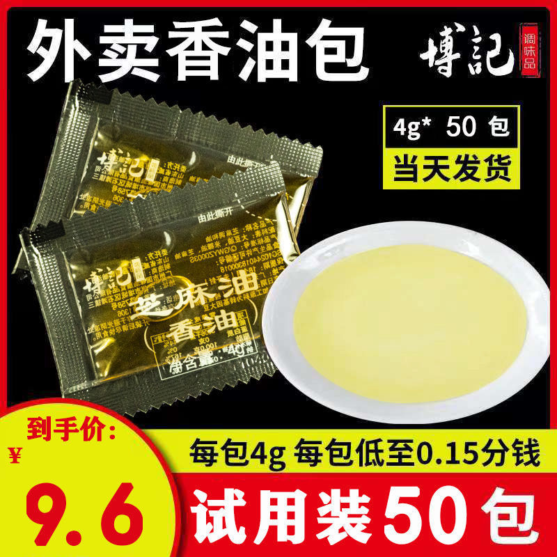 外卖调料小包芝麻油香油包拌饭馄饨紫菜包饭专用芝麻油包4g