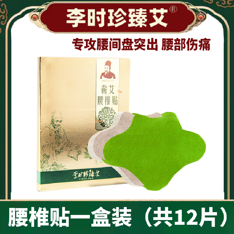 李时珍臻艾腰椎贴药膏贴腰间盘突出艾灸贴批发艾草贴腰椎腰肌劳损