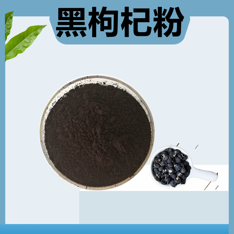 黑枸杞粉黑枸杞提取物黑枸杞果粉500克装水溶