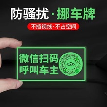 汽车临时停车号码夜光牌创意车载挪车电话牌车用二维码移车停车牌