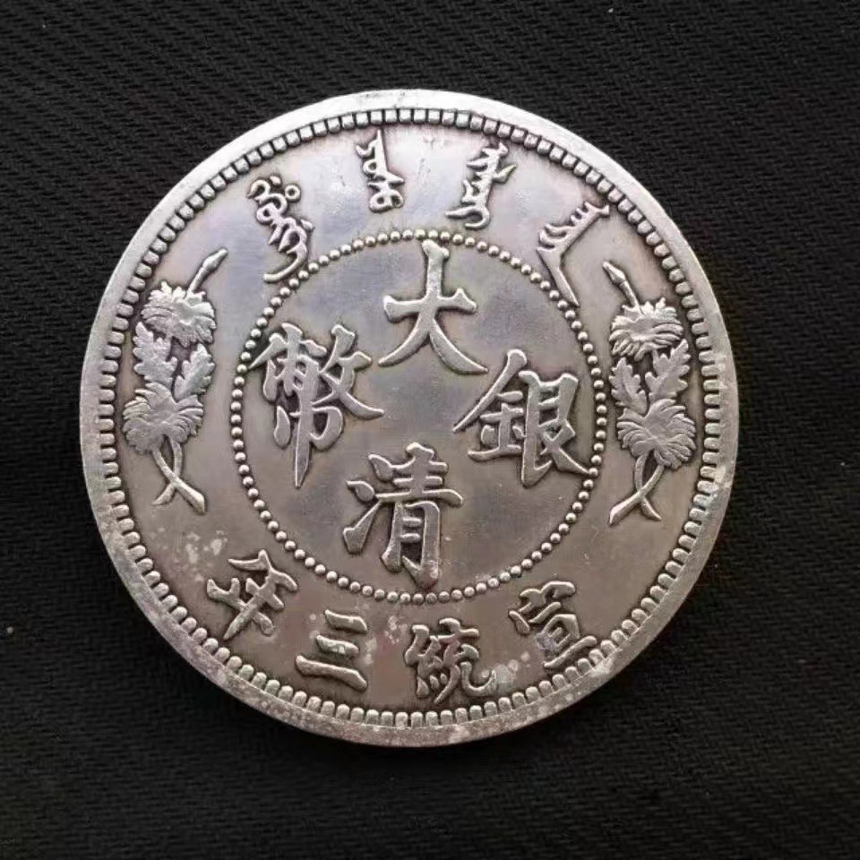古玩老古董龙洋大清银币 尺寸:直径89mm约商品描述是否属于礼品否是否