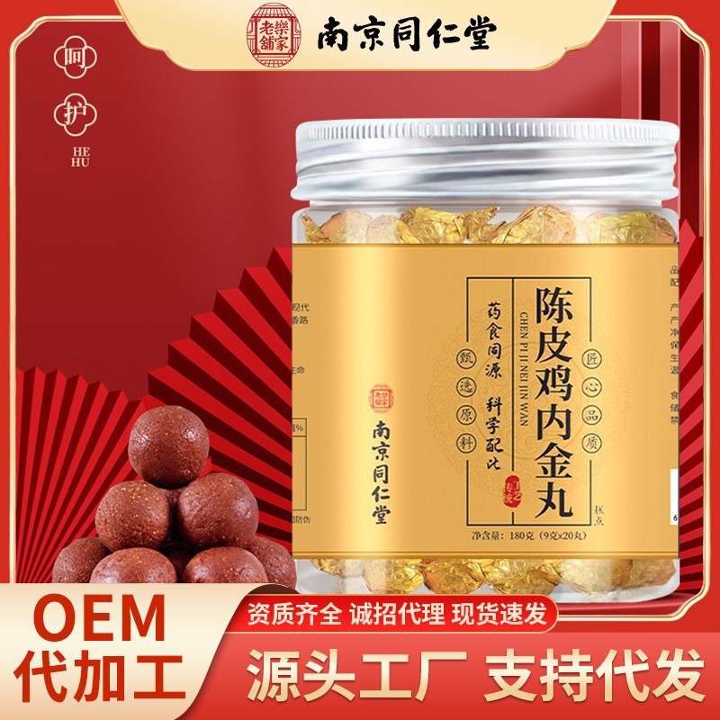 南京同仁堂陈皮内金丸蜜丸养生丸鸡内金丸山楂丸包装批发代发密封